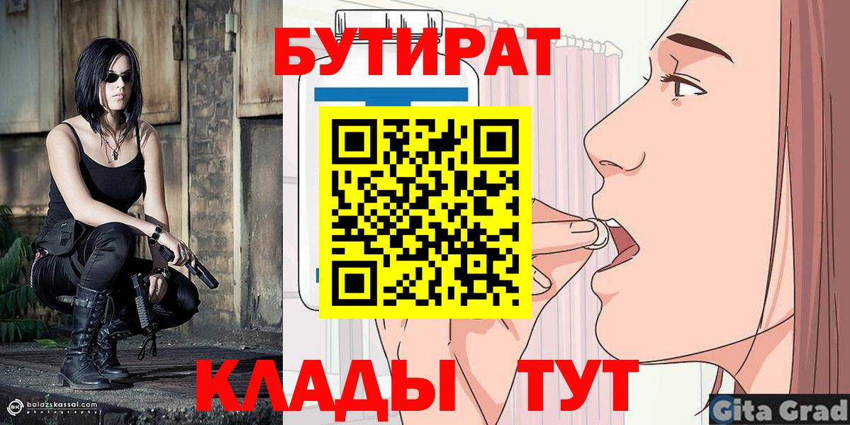 Туапсе  Бутират 99%  Вход с VPN 
