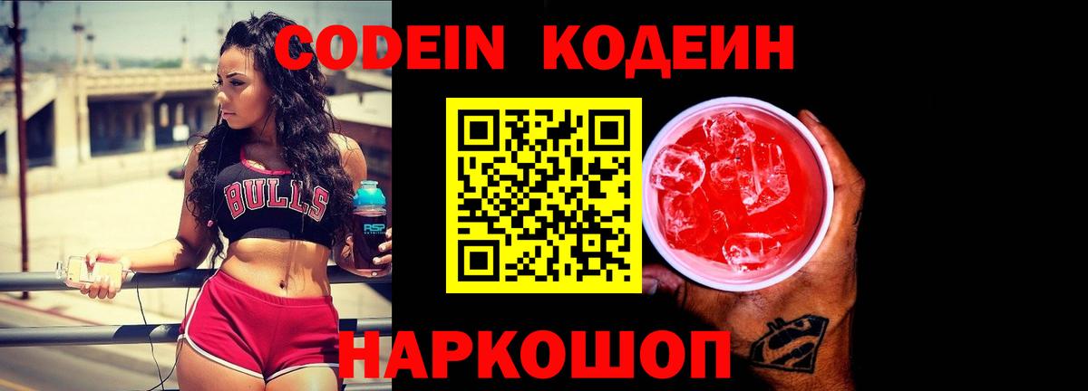 наркошоп  Codein напиток Lean (лин)  Кодеин напиток Lean (лин)  Вход с VPN  Туапсе 